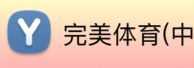 完美体育(中国)官方网站 Logo